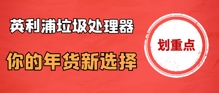 “k8凯发国际垃圾处理器，你的年货新选择！